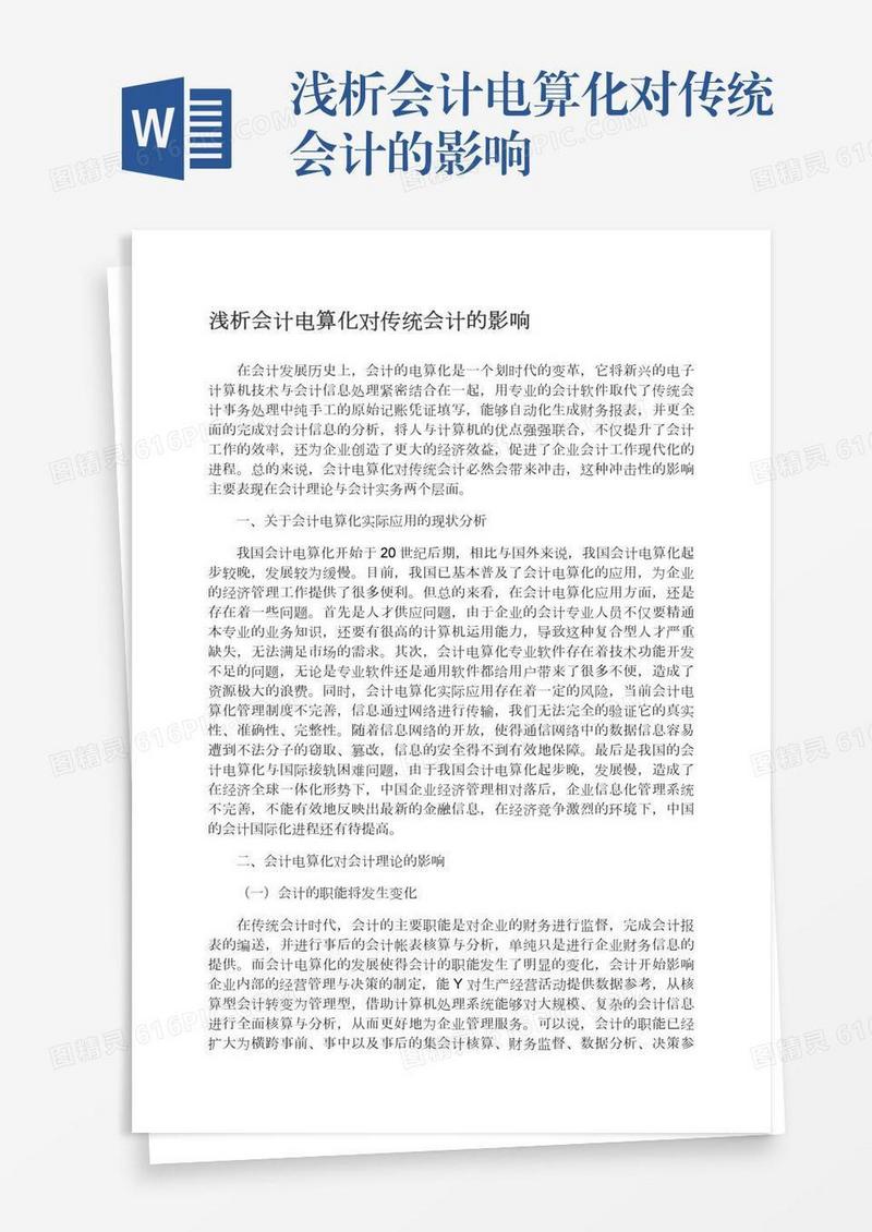 浅析会计电算化对传统会计的影响