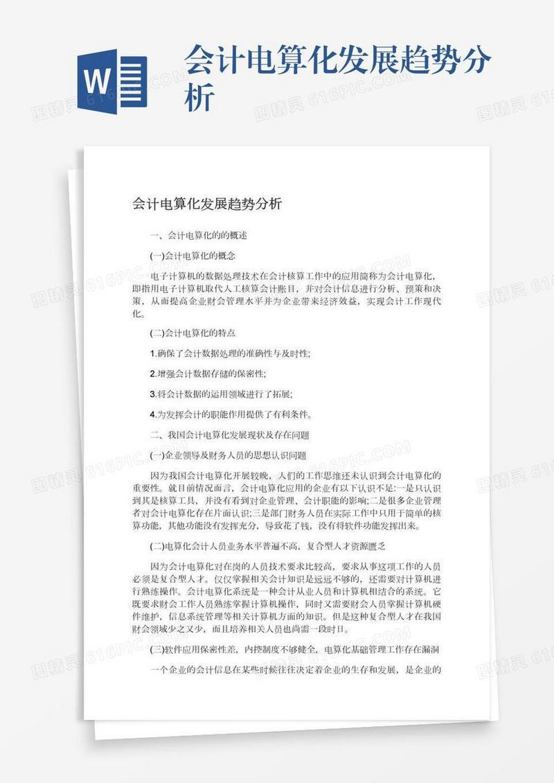 会计电算化发展趋势分析