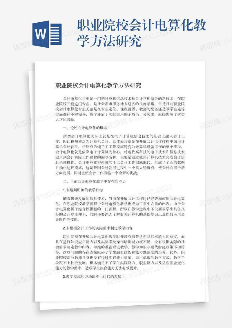 职业院校会计电算化教学方法研究