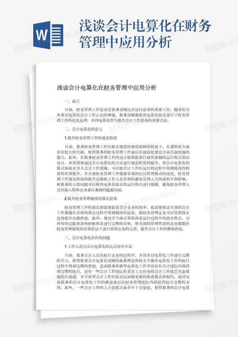 浅谈会计电算化在财务管理中应用分析