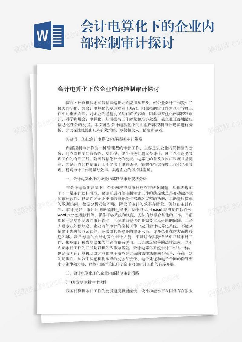 会计电算化下的企业内部控制审计探讨