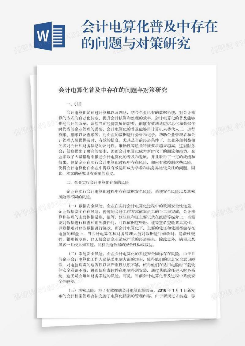会计电算化普及中存在的问题与对策研究