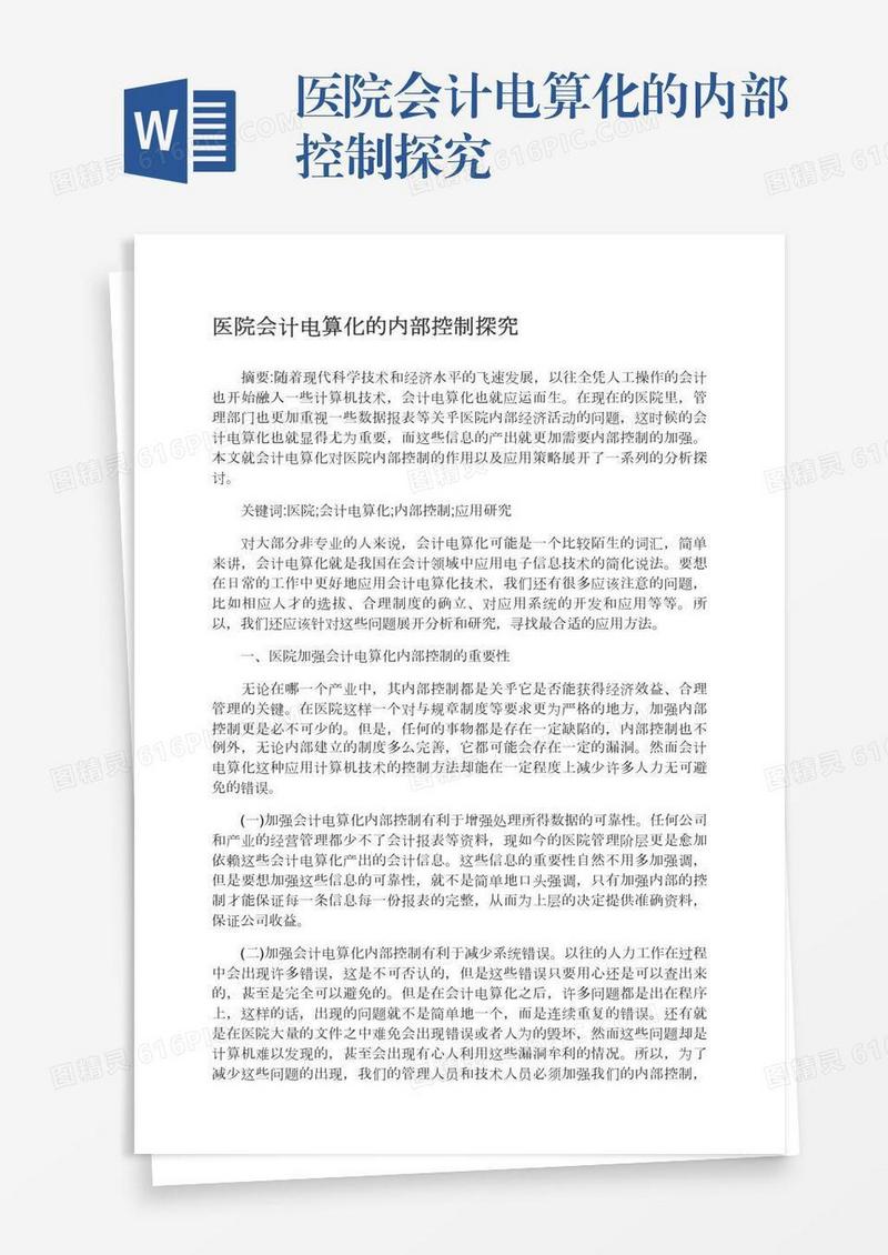 医院会计电算化的内部控制探究