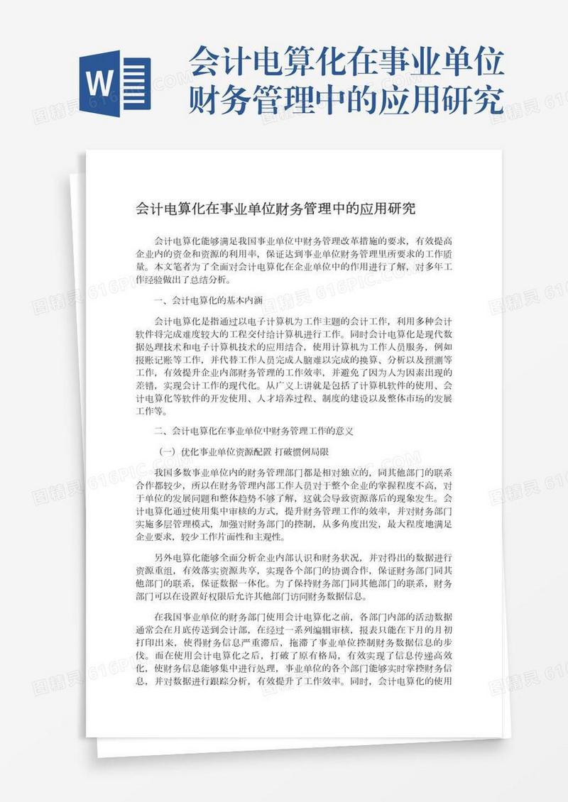 会计电算化在事业单位财务管理中的应用研究
