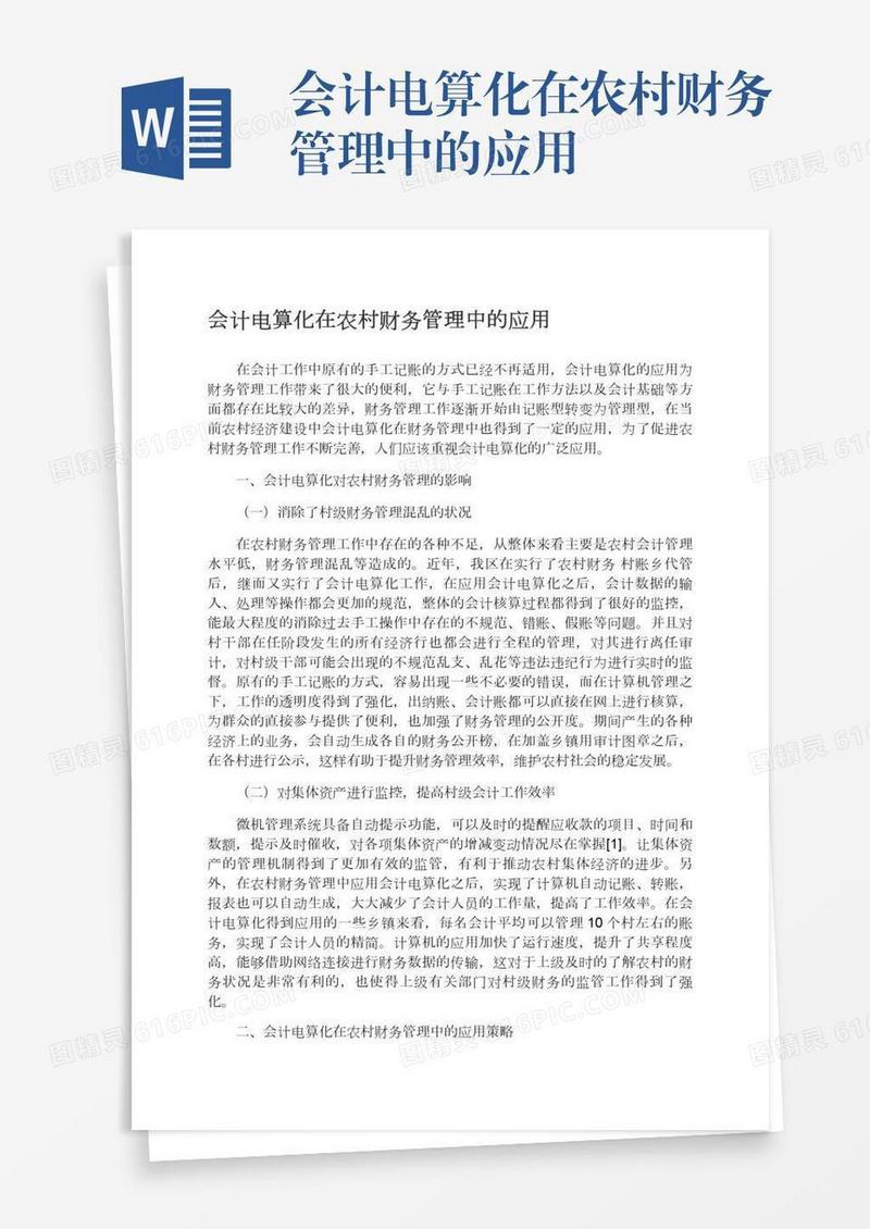 会计电算化在农村财务管理中的应用