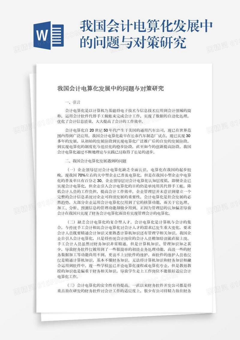 我国会计电算化发展中的问题与对策研究