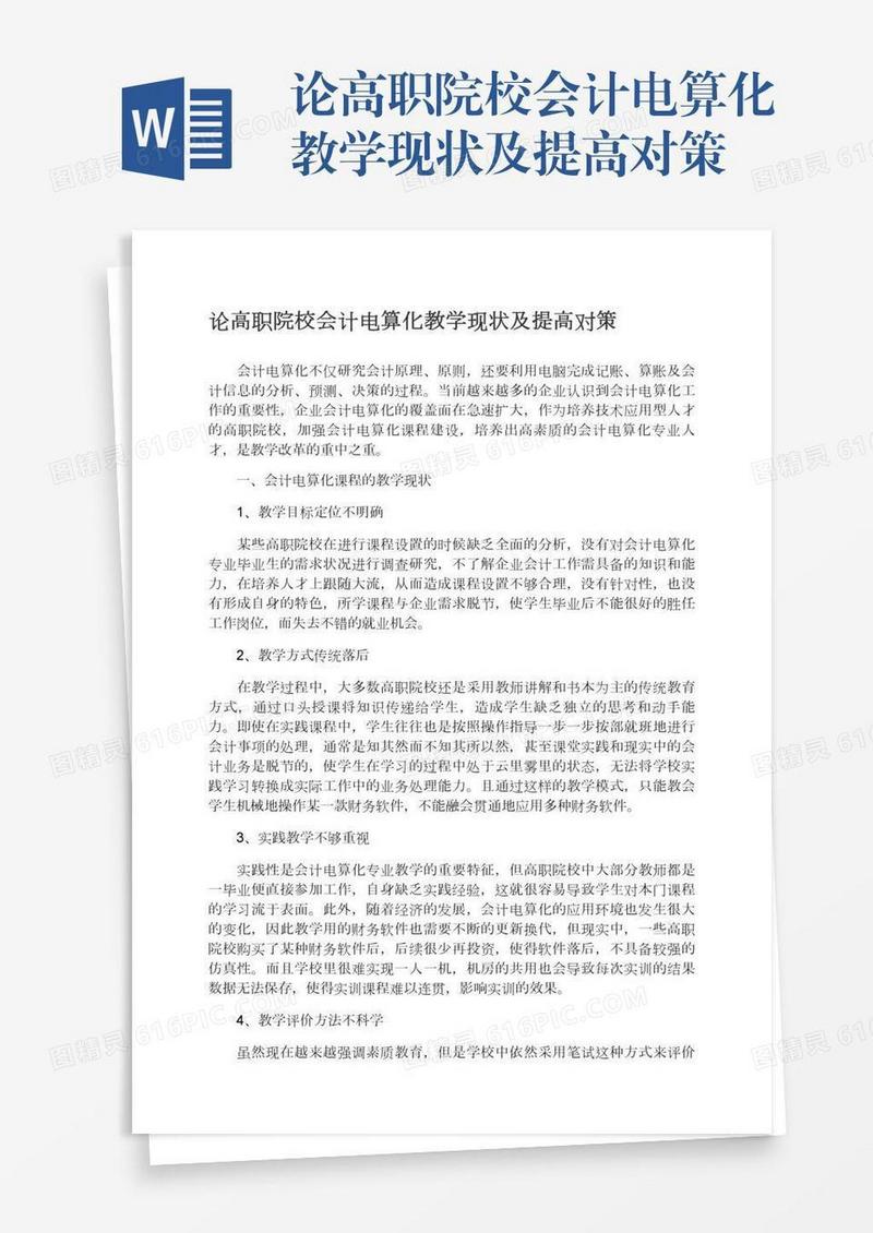 论高职院校会计电算化教学现状及提高对策