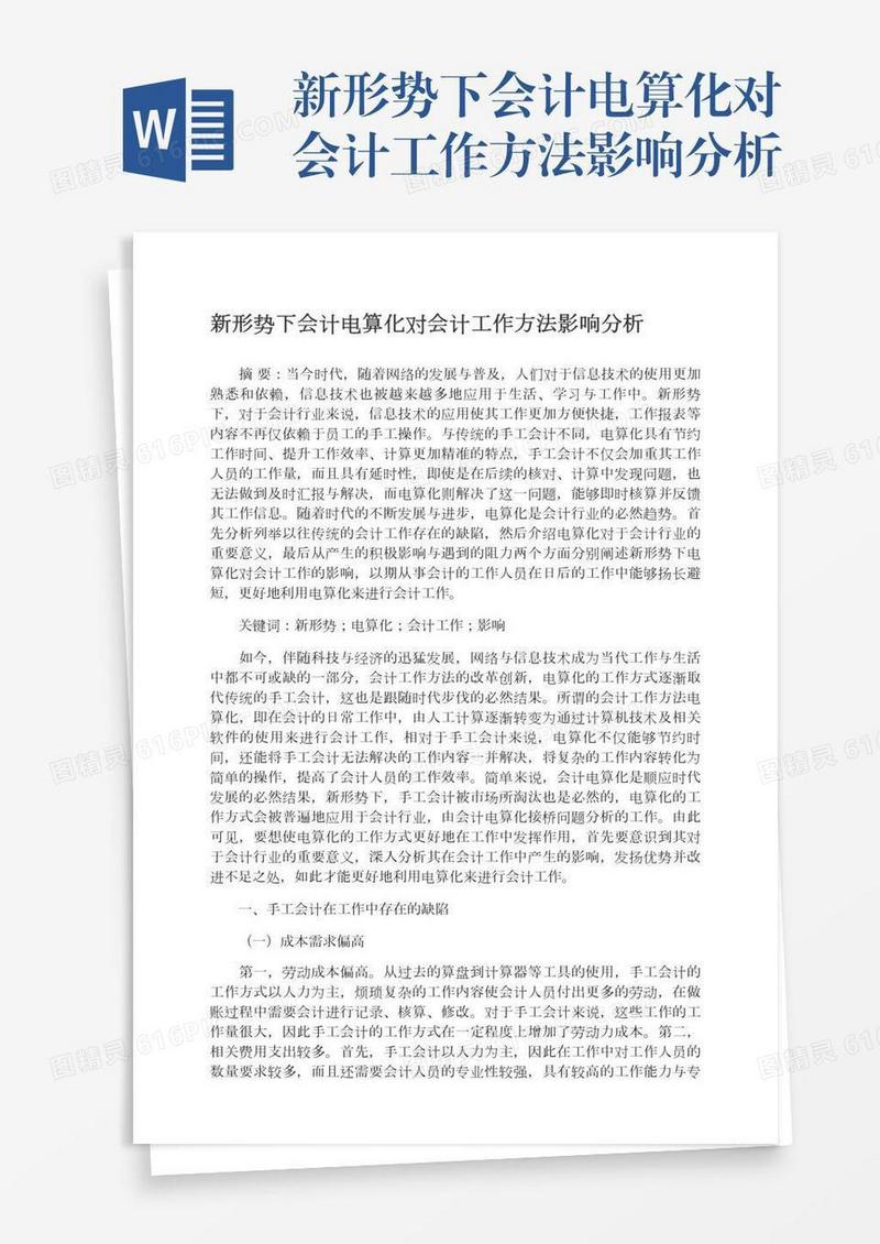 新形势下会计电算化对会计工作方法影响分析