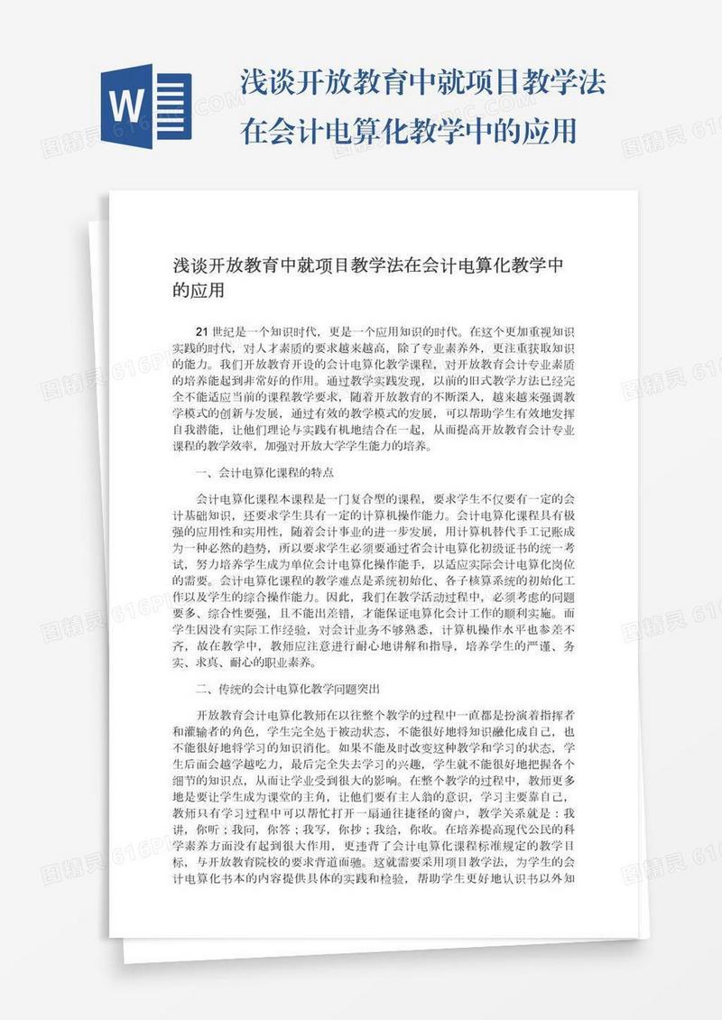 浅谈开放教育中就项目教学法在会计电算化教学中的应用