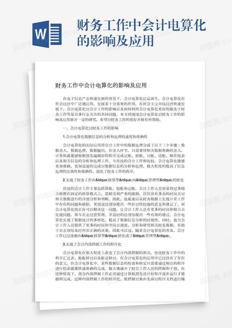 财务工作中会计电算化的影响及应用