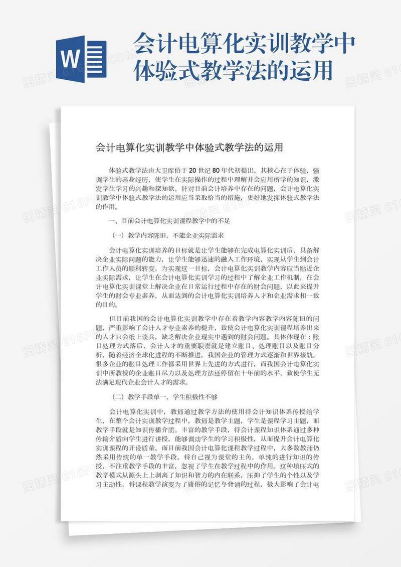 会计电算化实训教学中体验式教学法的运用