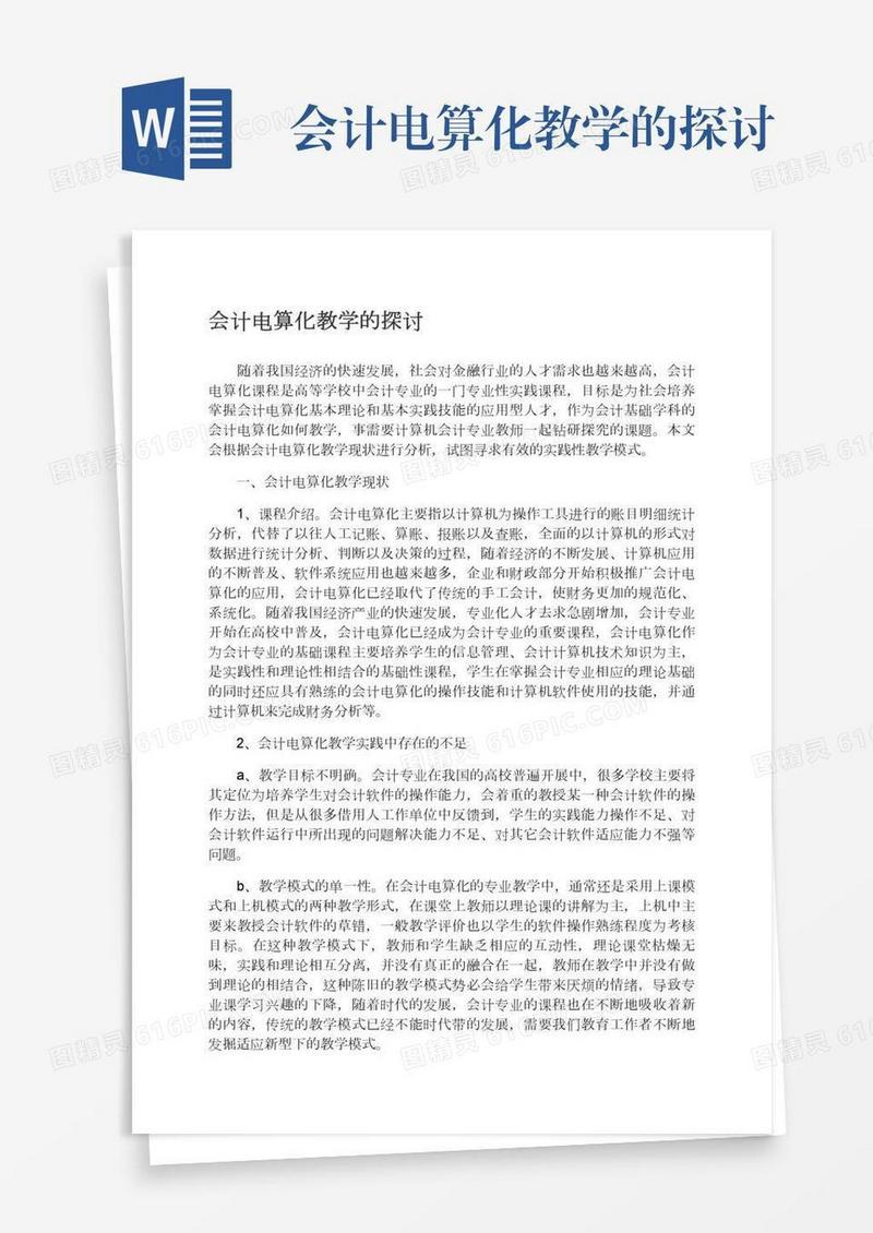 会计电算化教学的探讨