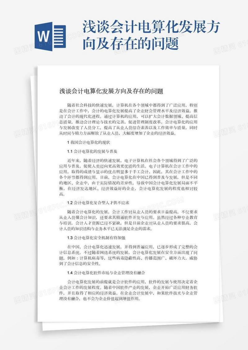 浅谈会计电算化发展方向及存在的问题