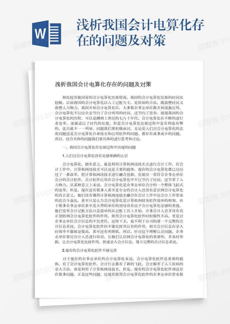 浅析我国会计电算化存在的问题及对策