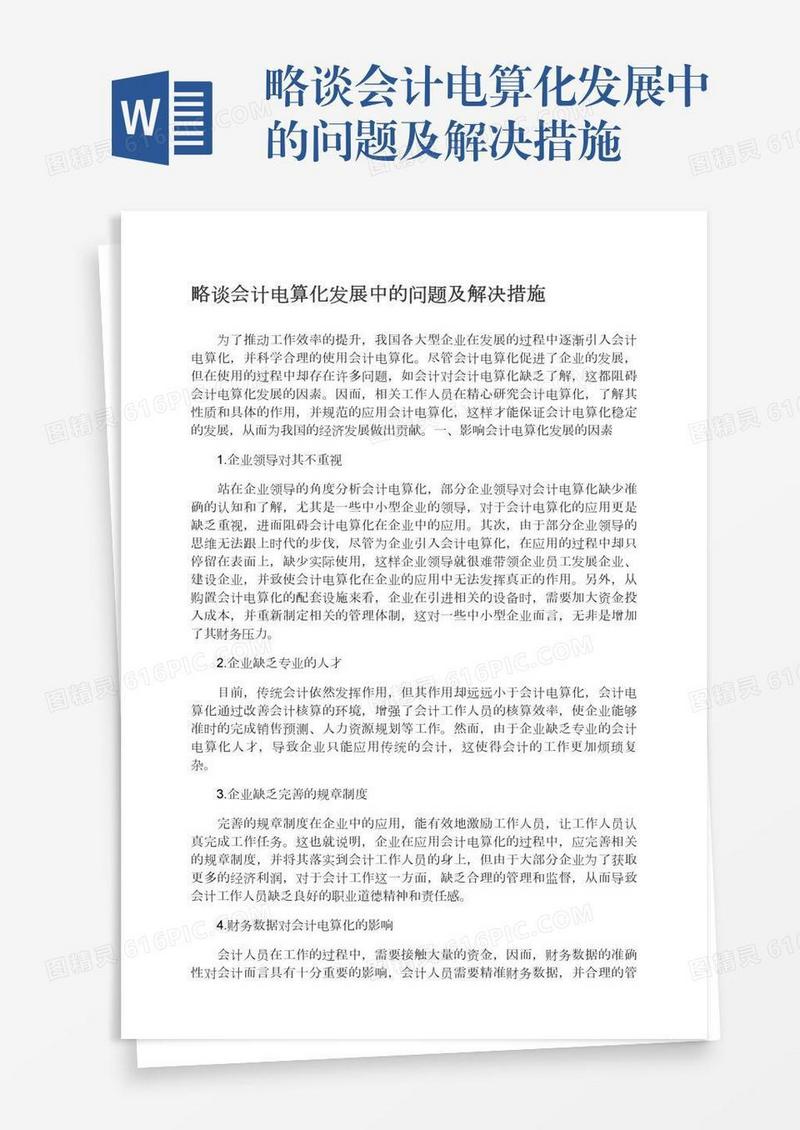 略谈会计电算化发展中的问题及解决措施