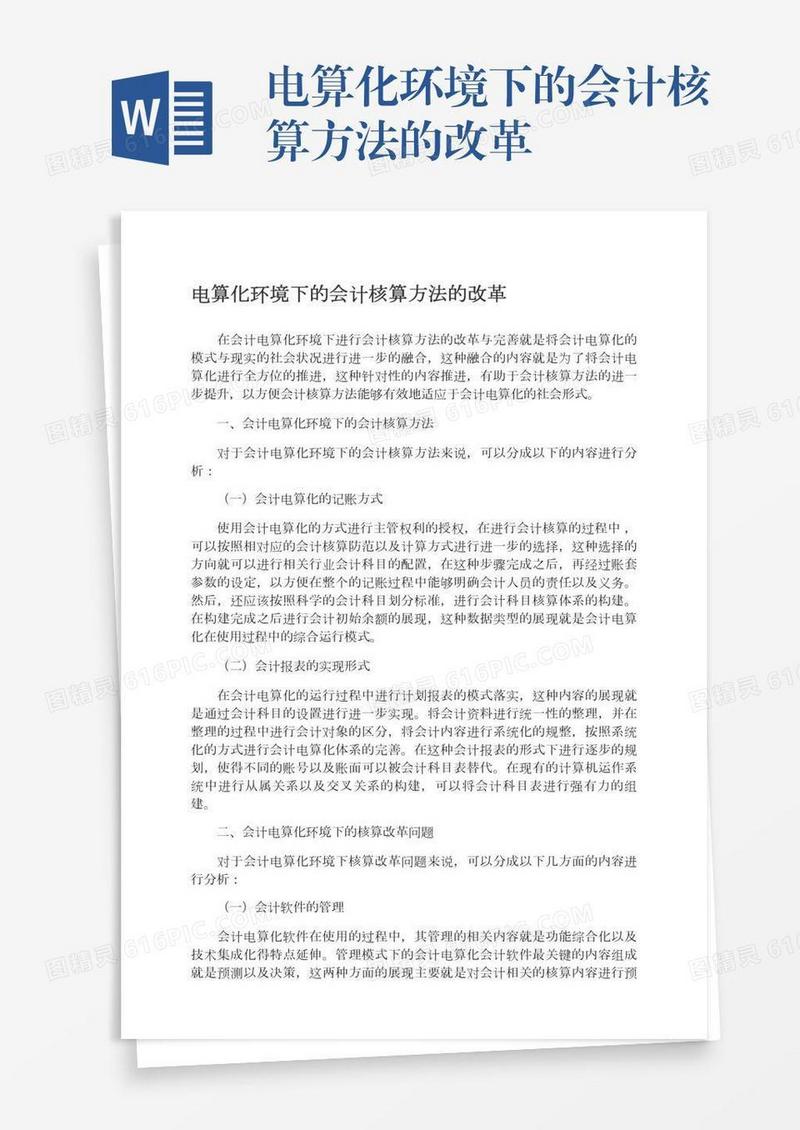 电算化环境下的会计核算方法的改革