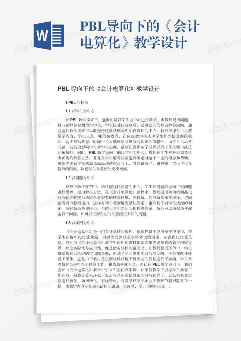 PBL导向下的《会计电算化》教学设计