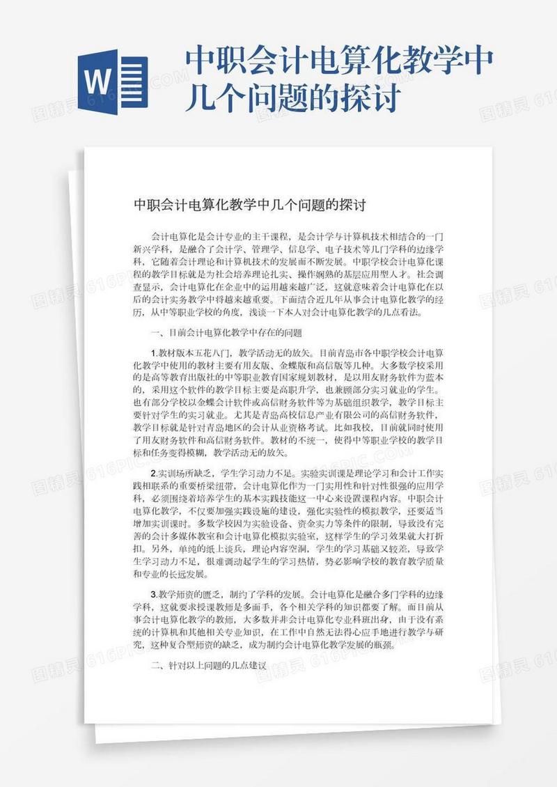 中职会计电算化教学中几个问题的探讨