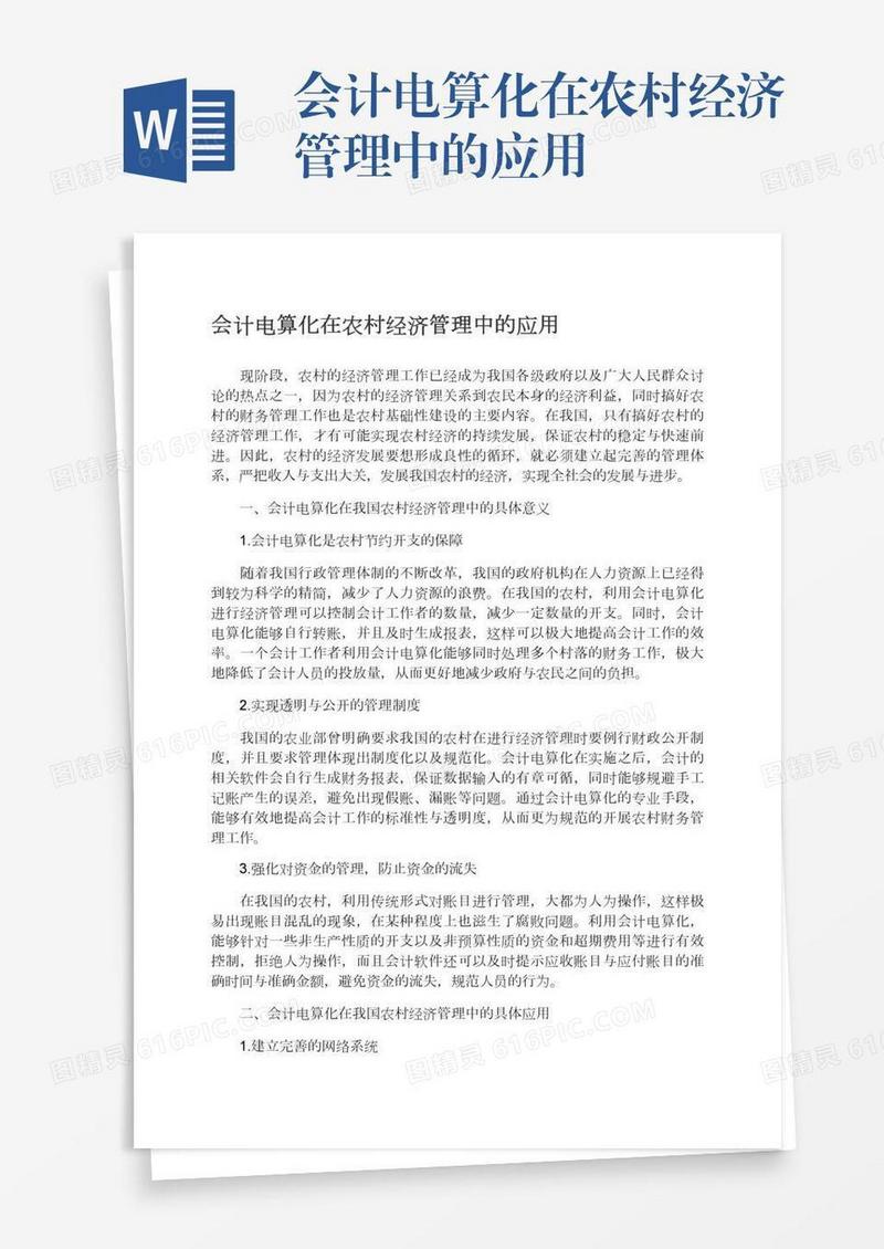 会计电算化在农村经济管理中的应用