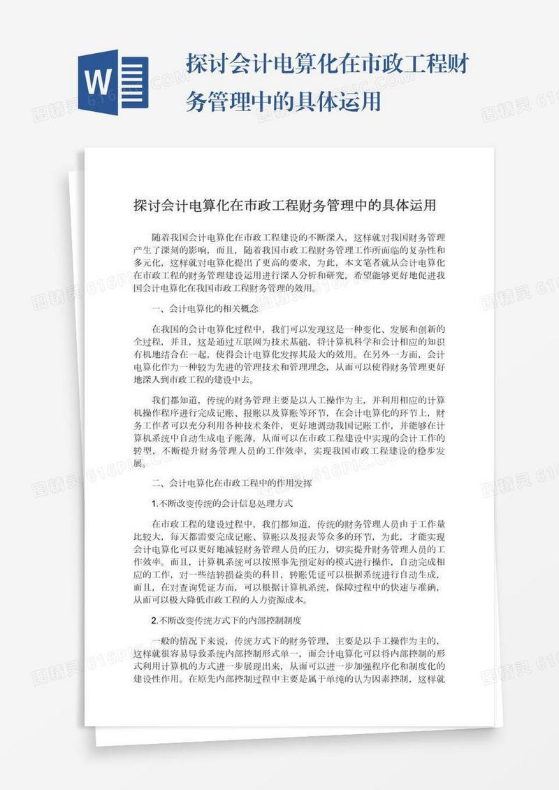 探讨会计电算化在市政工程财务管理中的具体运用