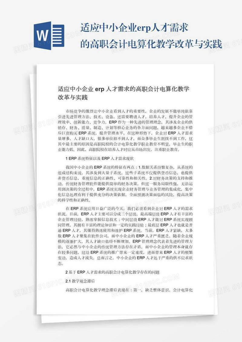 适应中小企业erp人才需求的高职会计电算化教学改革与实践