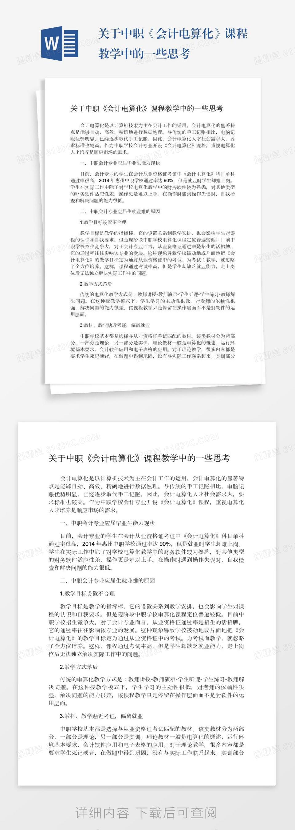 关于中职《会计电算化》课程教学中的一些思考