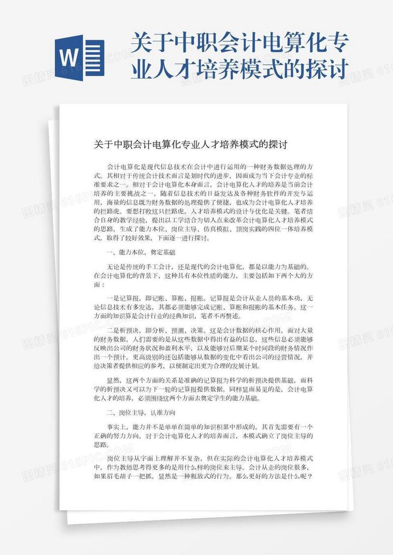 关于中职会计电算化专业人才培养模式的探讨