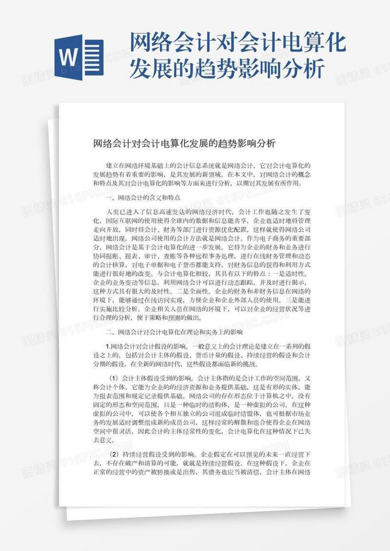 网络会计对会计电算化发展的趋势影响分析
