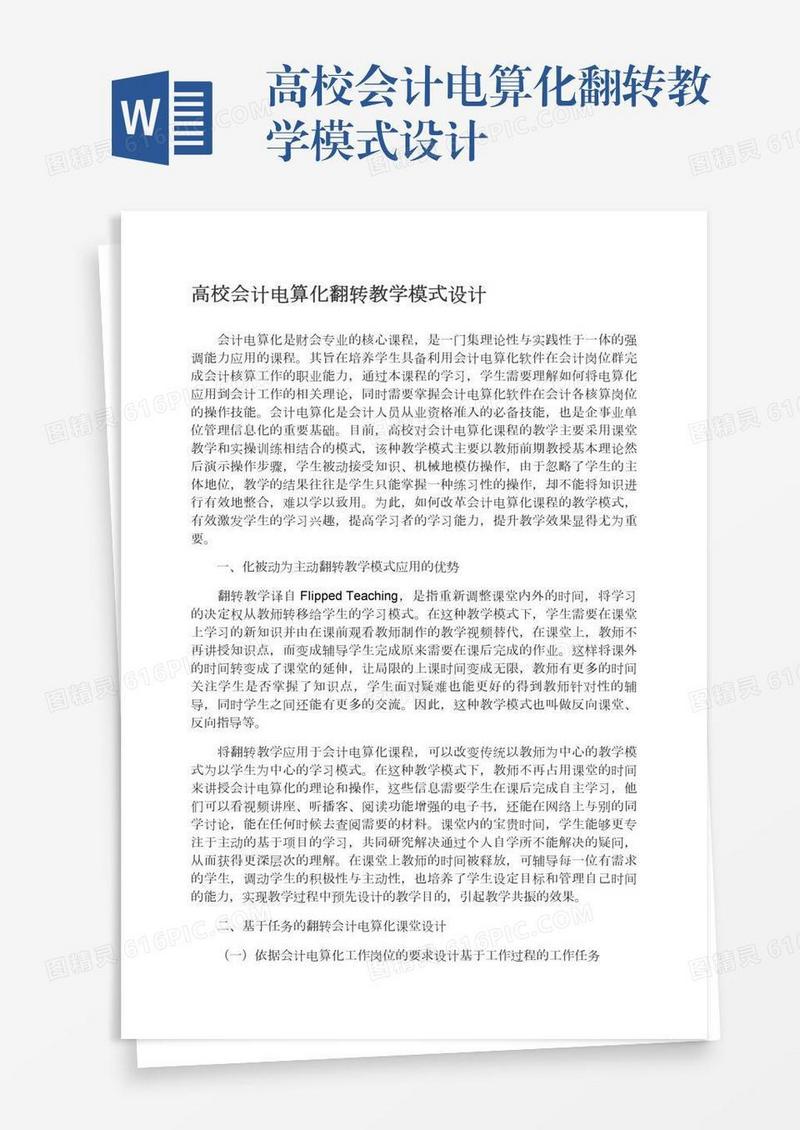 高校会计电算化翻转教学模式设计