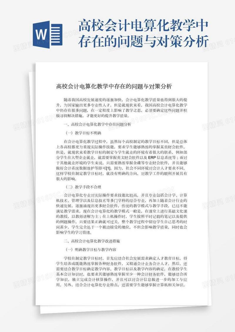 高校会计电算化教学中存在的问题与对策分析