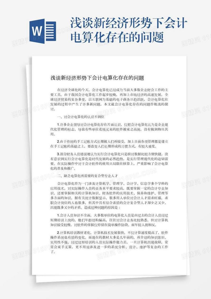 浅谈新经济形势下会计电算化存在的问题