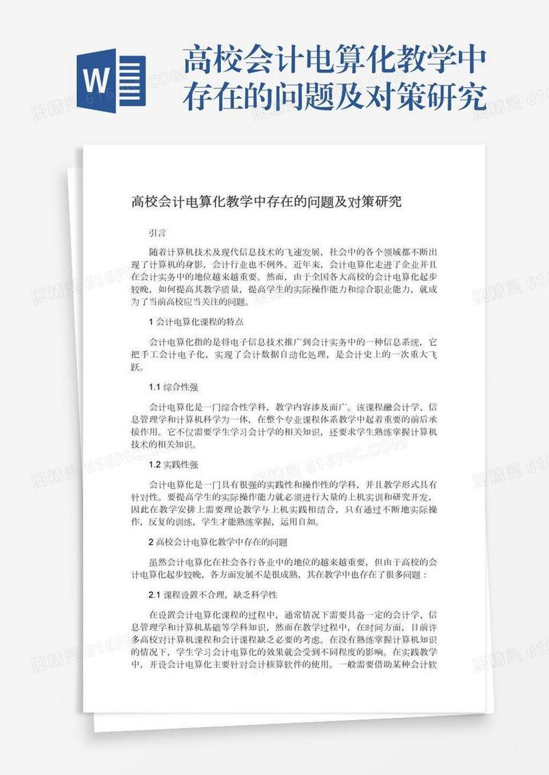 高校会计电算化教学中存在的问题及对策研究