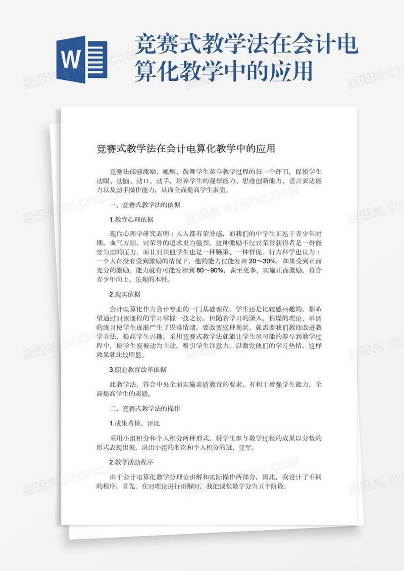 竞赛式教学法在会计电算化教学中的应用