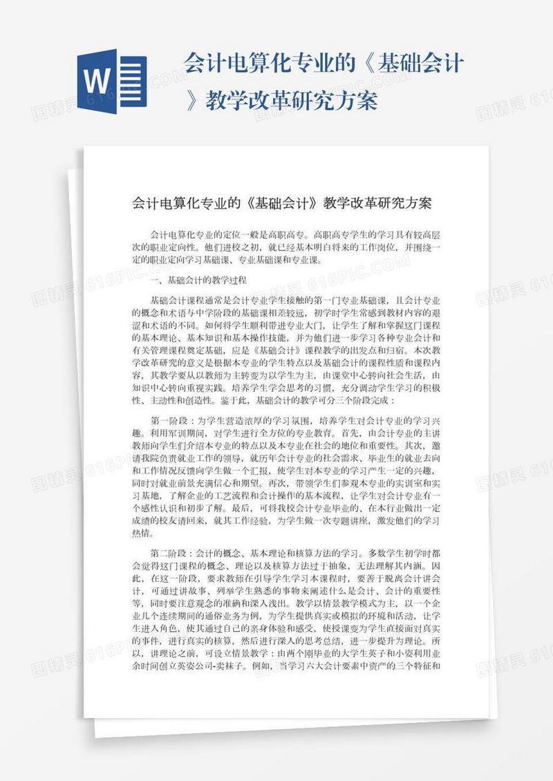 会计电算化专业的《基础会计》教学改革研究方案
