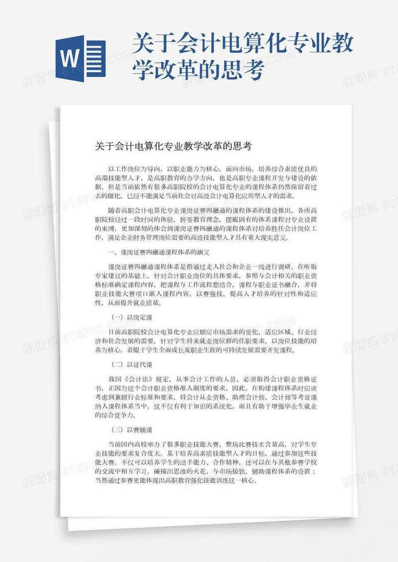 关于会计电算化专业教学改革的思考