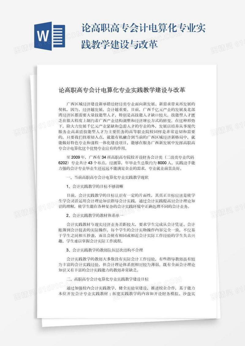 论高职高专会计电算化专业实践教学建设与改革