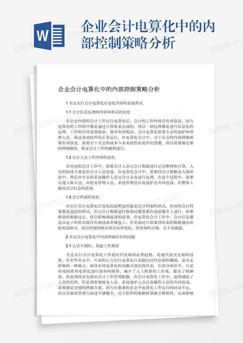 企业会计电算化中的内部控制策略分析