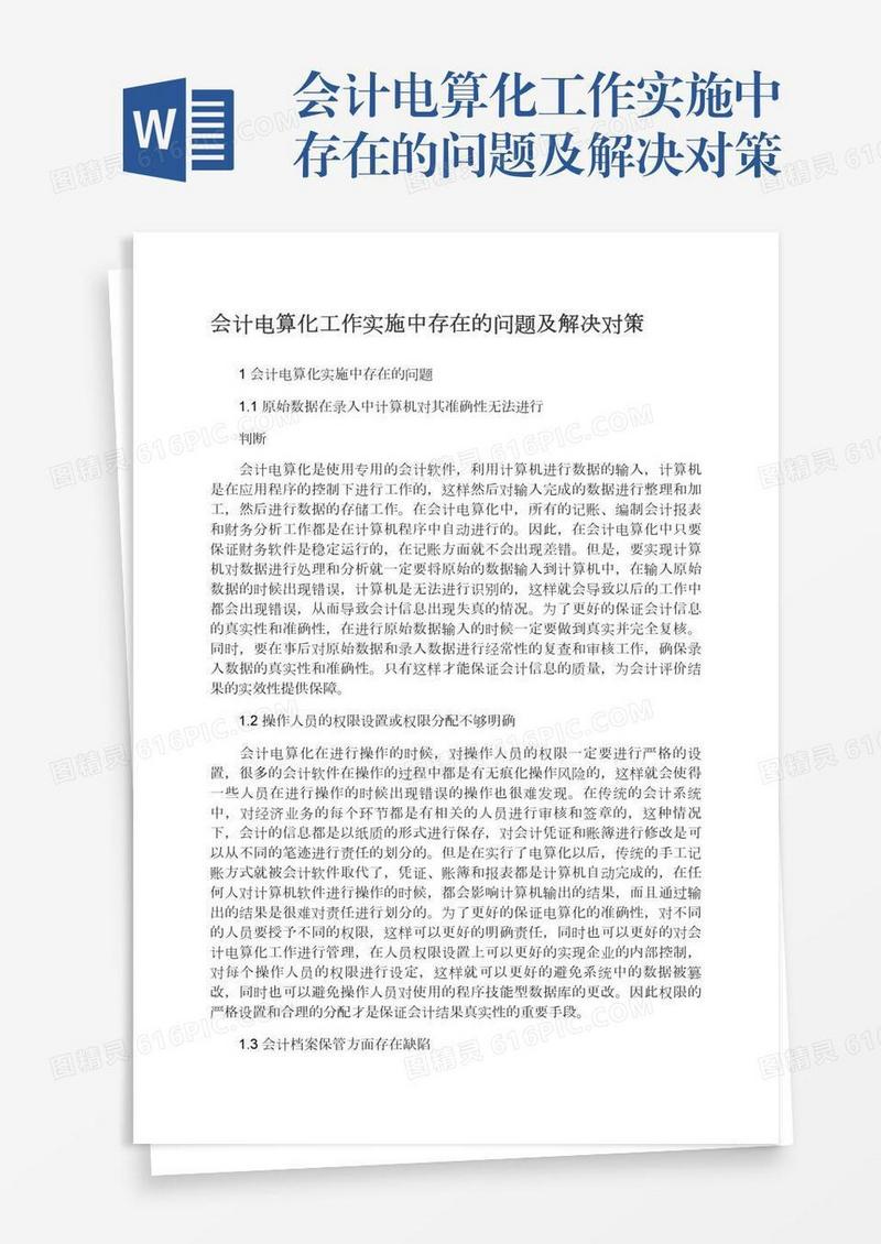 会计电算化工作实施中存在的问题及解决对策