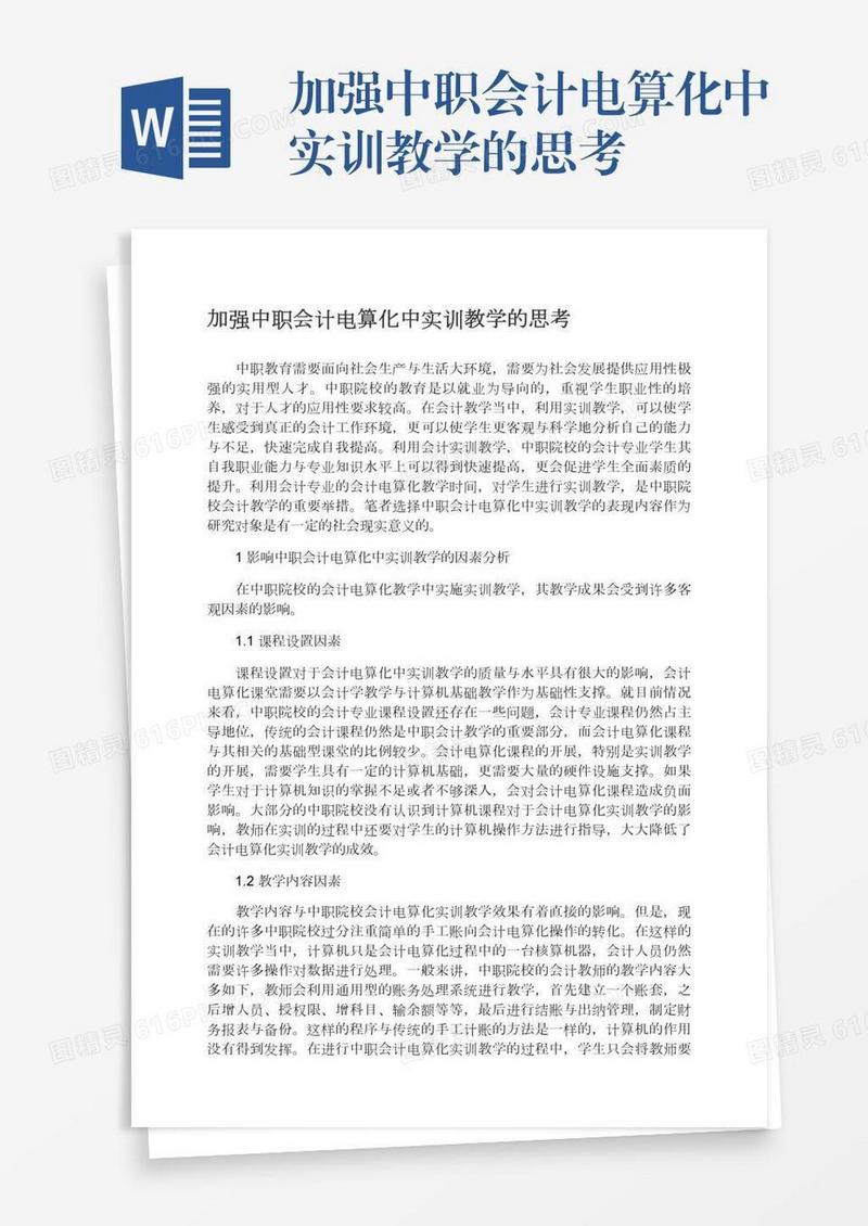 加强中职会计电算化中实训教学的思考