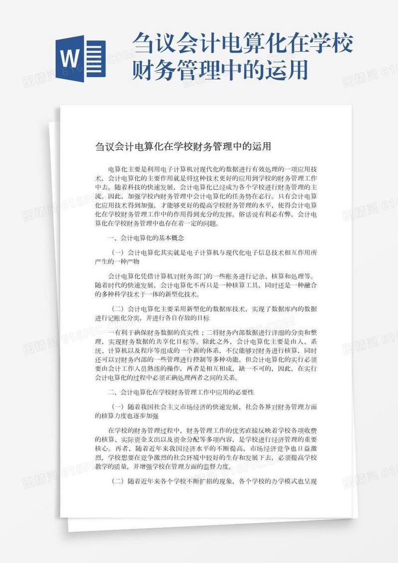 刍议会计电算化在学校财务管理中的运用