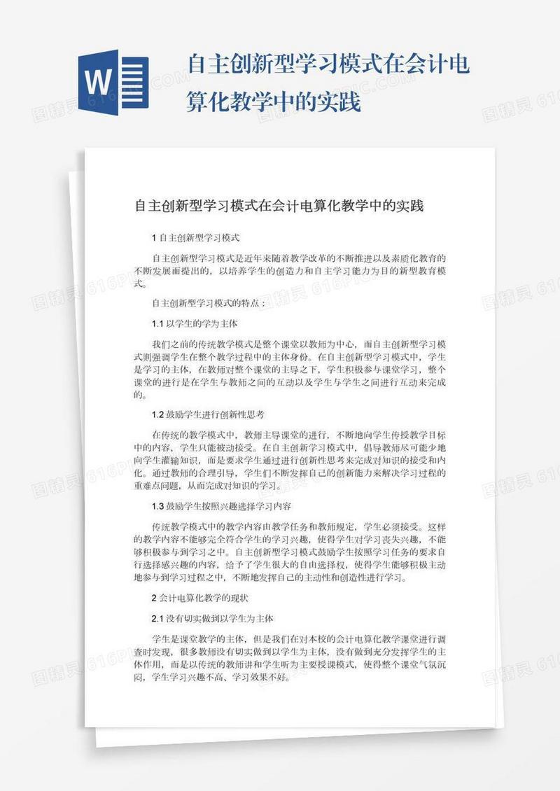 自主创新型学习模式在会计电算化教学中的实践