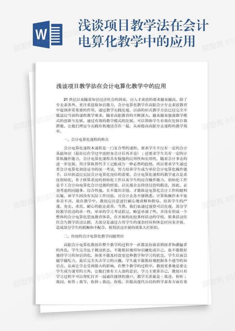 浅谈项目教学法在会计电算化教学中的应用