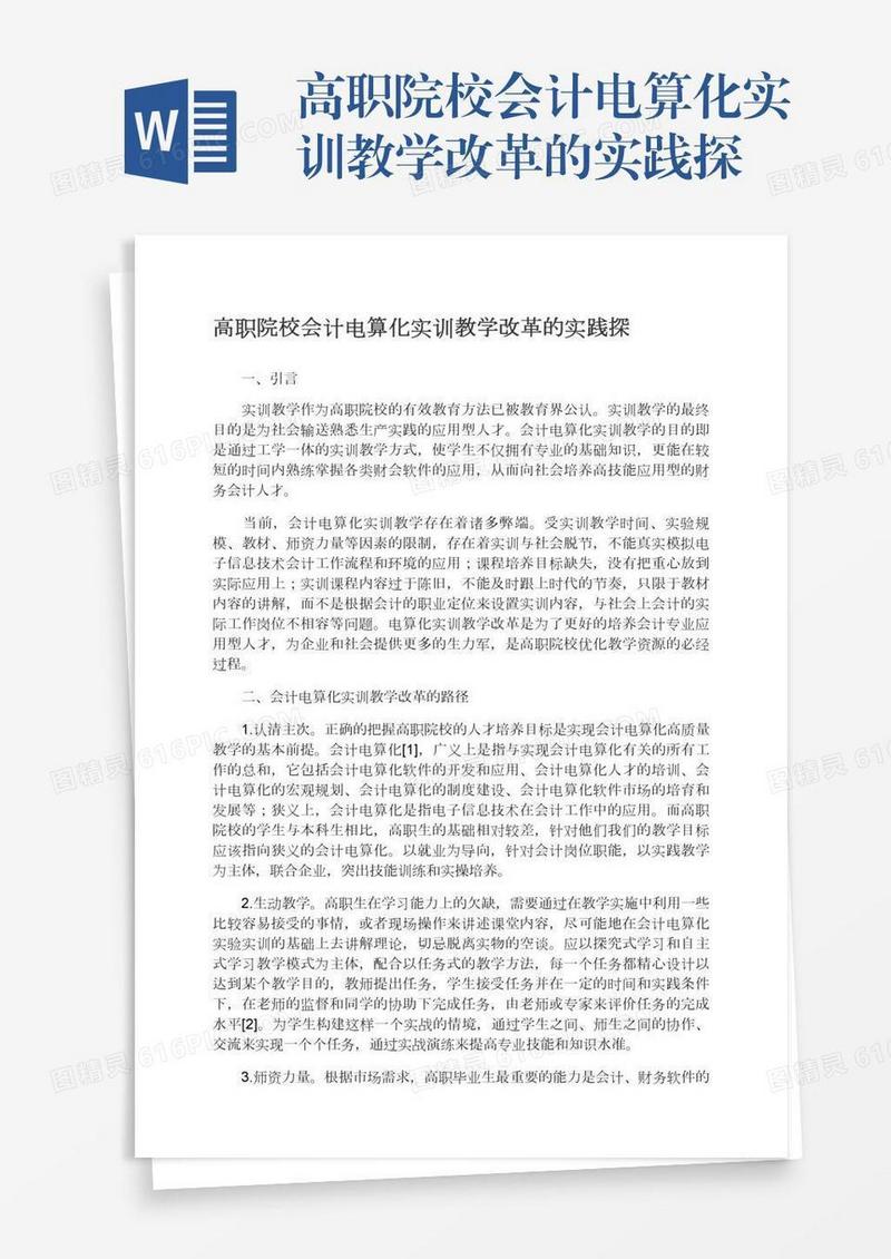 高职院校会计电算化实训教学改革的实践探