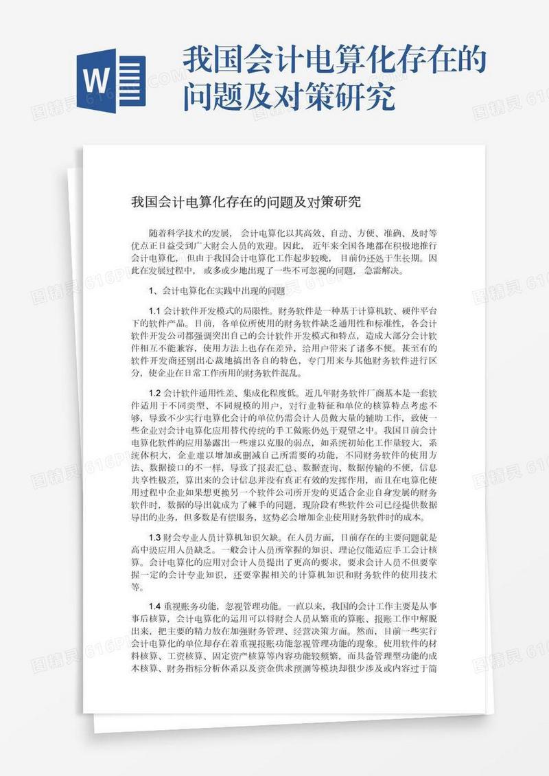 我国会计电算化存在的问题及对策研究