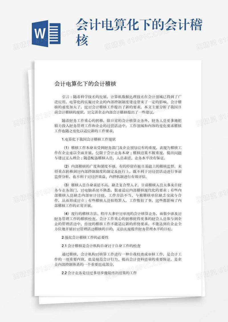 会计电算化下的会计稽核