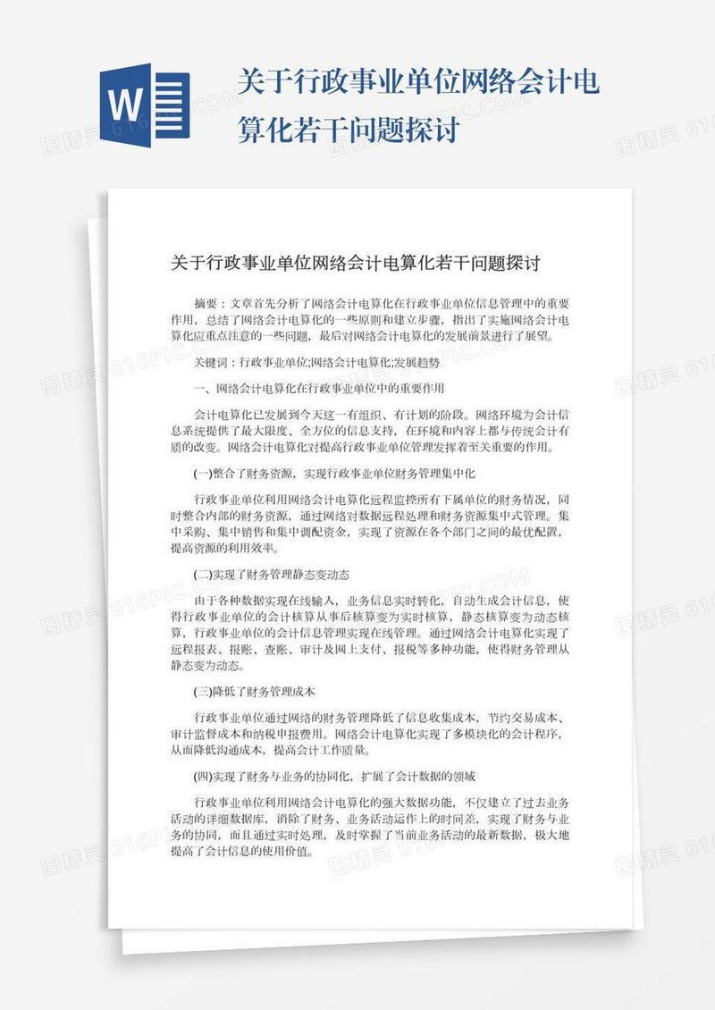 关于行政事业单位网络会计电算化若干问题探讨