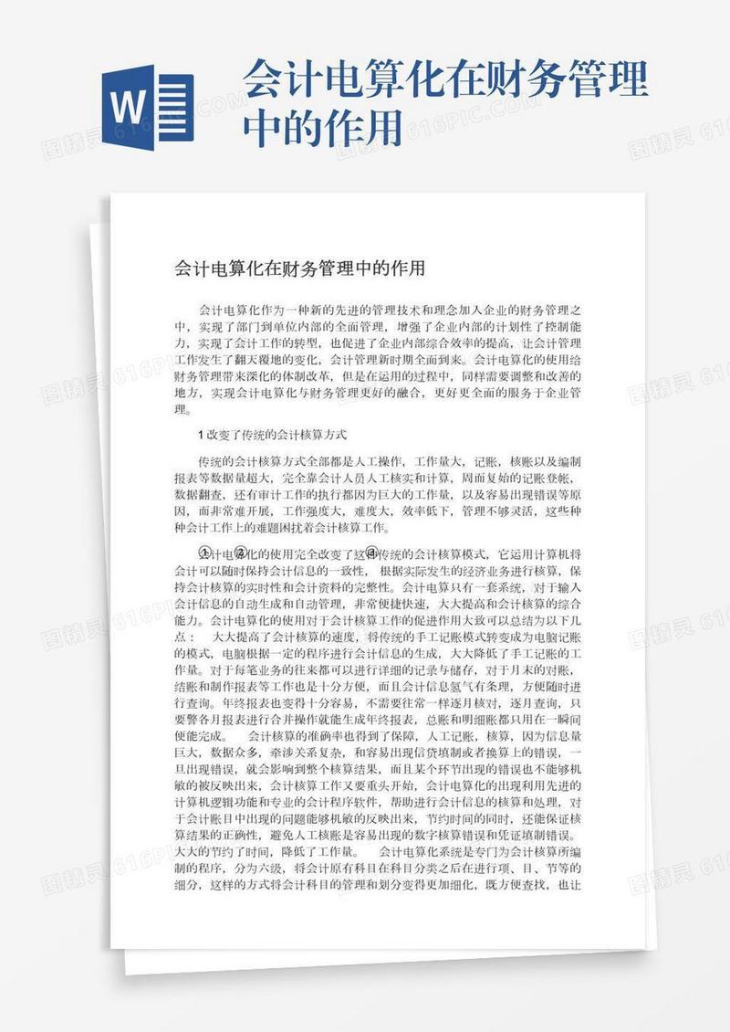 会计电算化在财务管理中的作用