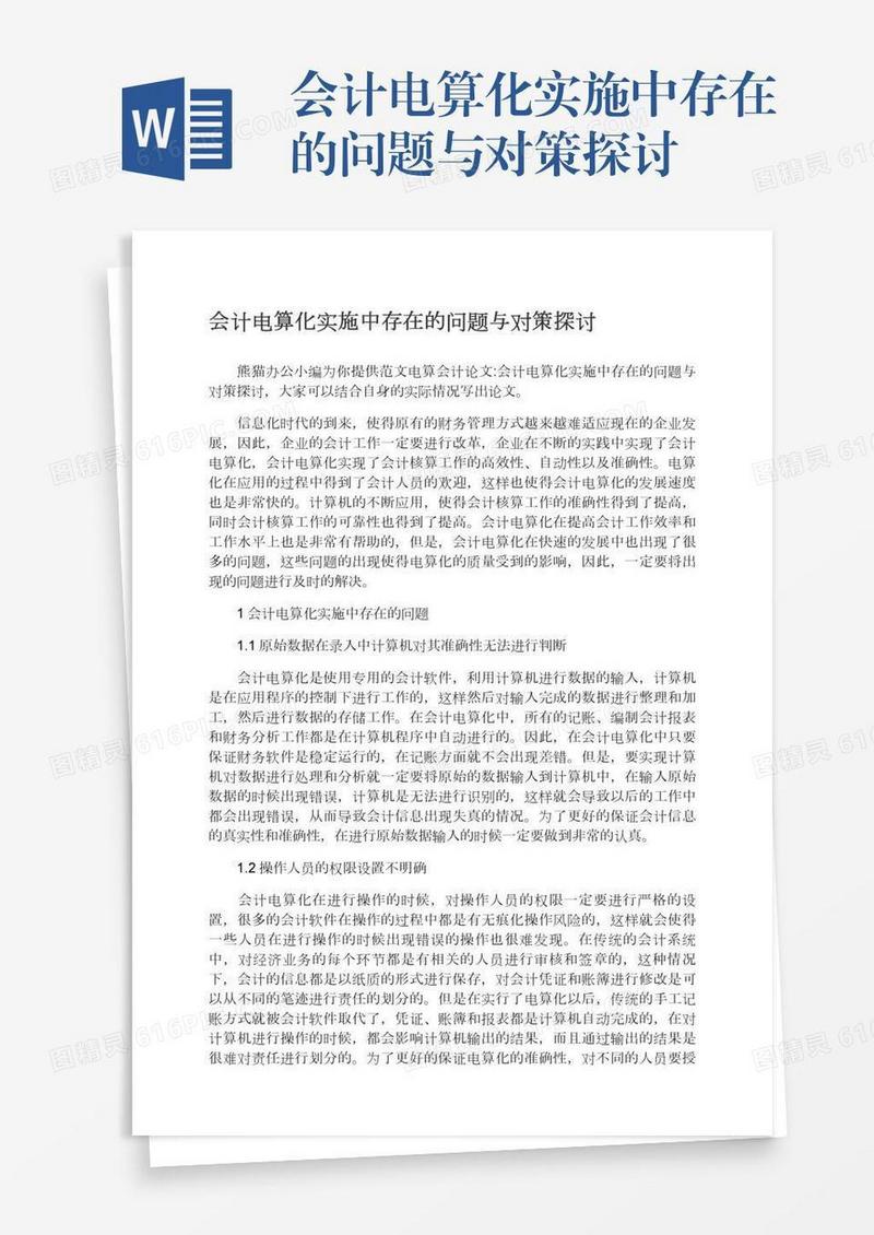 会计电算化实施中存在的问题与对策探讨