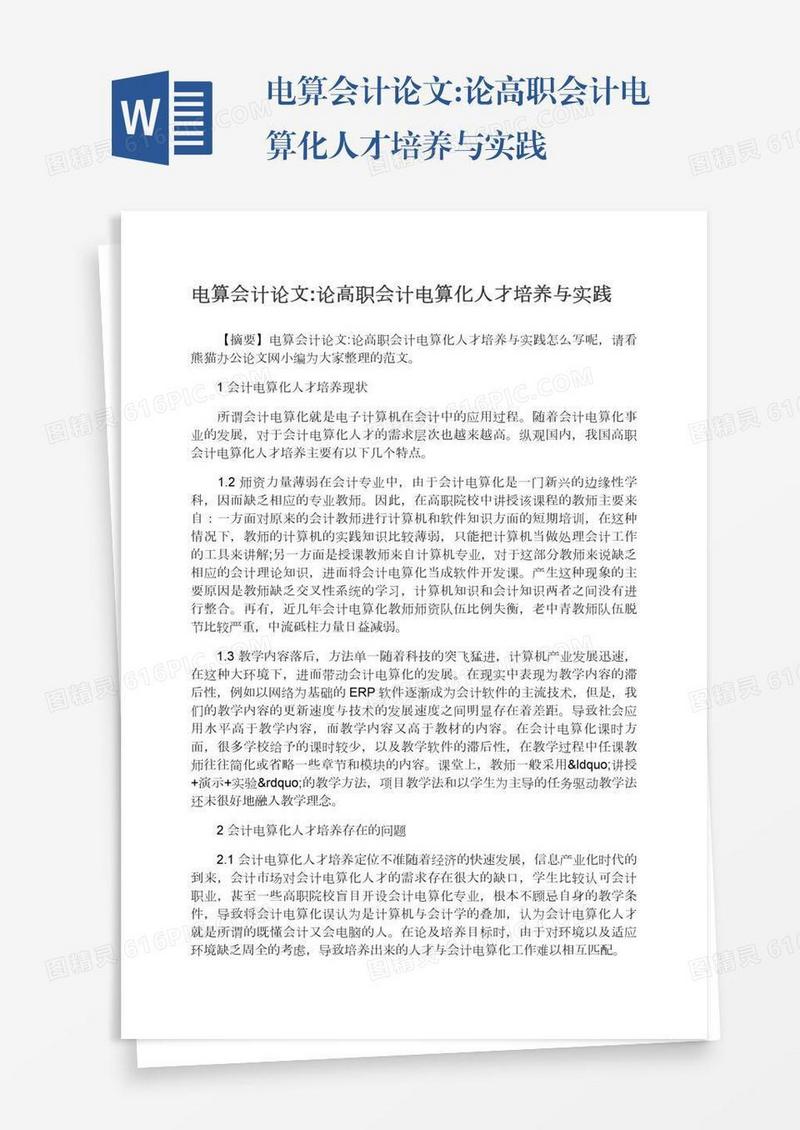 电算会计论文:论高职会计电算化人才培养与实践