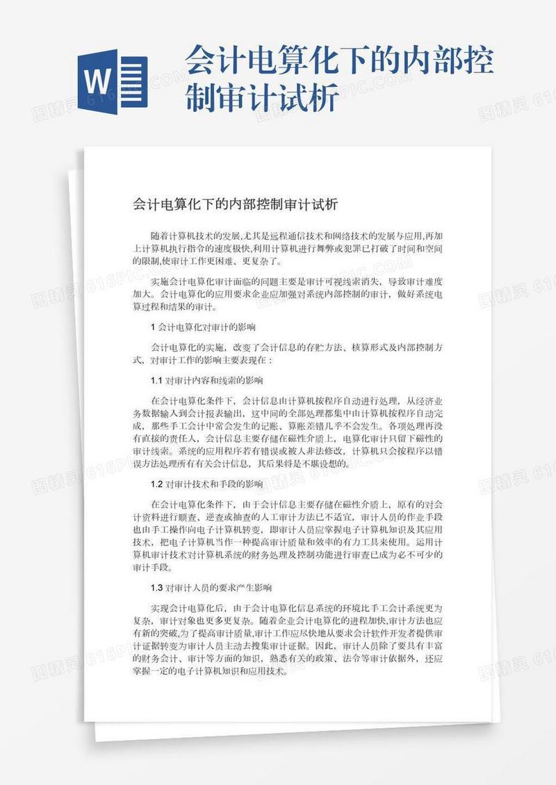 会计电算化下的内部控制审计试析